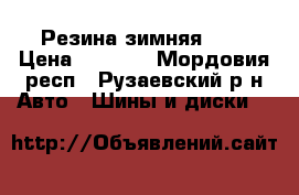 Резина зимняя r14 › Цена ­ 2 000 - Мордовия респ., Рузаевский р-н Авто » Шины и диски   